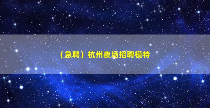 清远夜场招聘